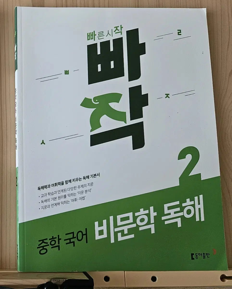 빠작 중학 국어 비문학 독해 2